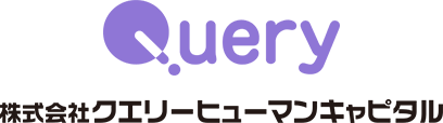 Query 株式会社クエリーヒューマンキャピタル