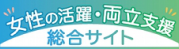 女性の活躍・両立支援 総合サイト