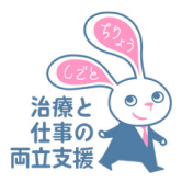 治療と仕事の両立支援マーク