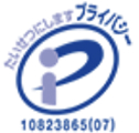プライバシーマーク