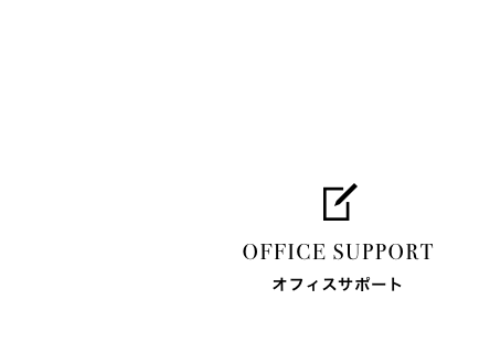 業種別インタビュー professional interview office support オフィスサポート