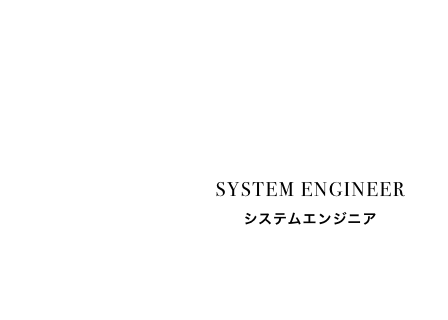 入社後の足跡 history after joining system engineer システムエンジニア