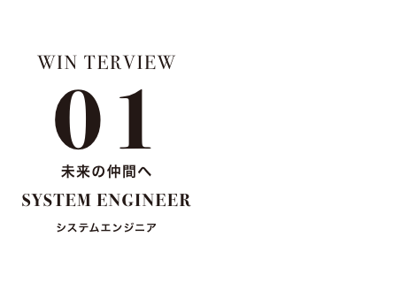 winterview01 未来の仲間へ system engineer システムエンジニア