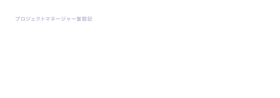 プロジェクトマネージャー奮闘記 PMは常に判断と決断をしながら プロジェクトに関わる事全てに責任を持つ存在。