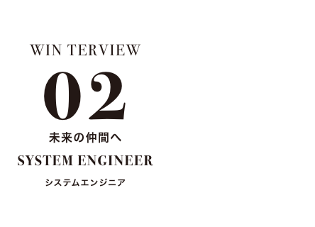 winterview02 未来の仲間へ system engineer システムエンジニア