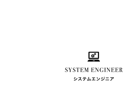 業種別インタビュー professional interview system engineer システムエンジニア